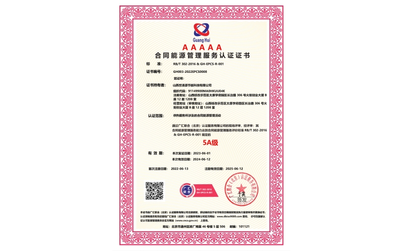 合同能源管理AAAAA级服务认证