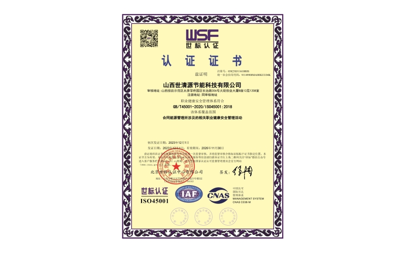 ISO45001职业健康安全管理体系认证
